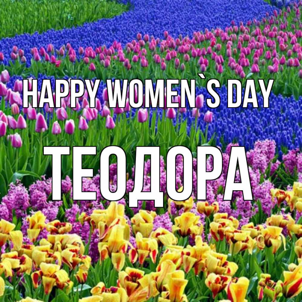 Greetings card с именем, Теодора happy women`s day цветы Greetings with text for free download 